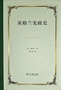 英格兰宪政史 (商务印书馆 2024)