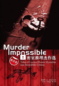 密室推理杰作选——欧美卷