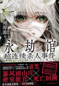 永劫馆超连续杀人事件 (中国友谊出版公司 2025)