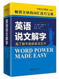 英语说文解字 (北京大学出版社 2022)