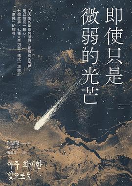 即使只是微弱的光芒