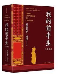 我的前半生（全本） (作家出版社 2021)