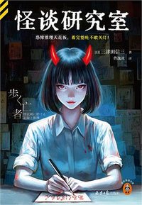 怪谈研究室 (北京日报出版社 2024)