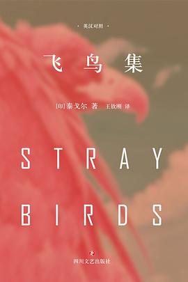 飞鸟集
