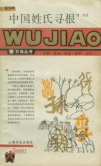 中国姓氏寻根 (上海：上海文化出版社 1987)