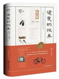健民的账本 (社会科学文献出版社 2023)