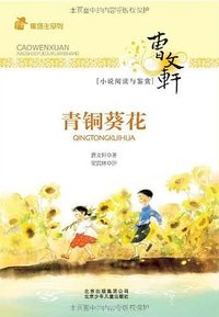 青铜葵花 (北京少年儿童出版社 2011)