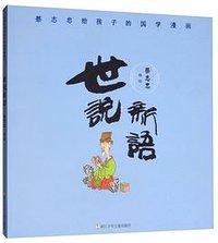 蔡志忠给孩子的国学漫画：世说新语 