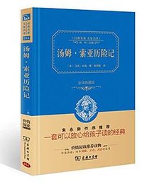 汤姆·索亚历险记 (商务印书馆 2015)