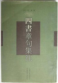 四书章句集注 (上海古籍出版社 2001)