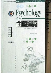 性心理学 (贵州人民出版社 2004)
