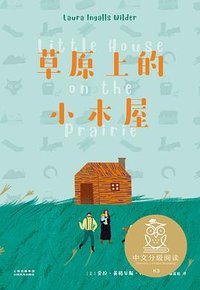 草原上的小木屋 (云南美术出版社 2020)