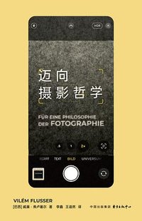 迈向摄影哲学 (东方出版中心 2026)