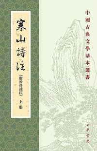 寒山诗注 (中华书局 2023)