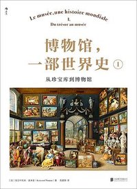 博物馆，一部世界史I (北京联合出版公司 2026)