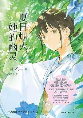 夏日烟火，她的幽灵