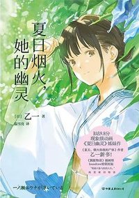 夏日烟火，她的幽灵 (中国友谊出版公司 2025)
