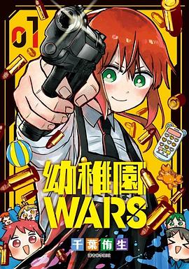 幼稚園WARS 1