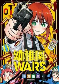 幼稚園WARS 1 (尖端 2024)