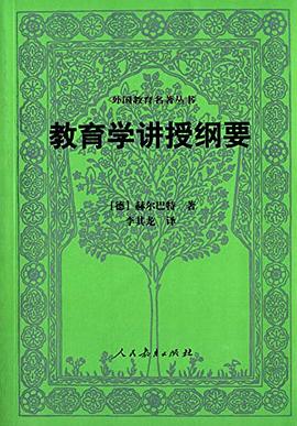 教育学讲授纲要