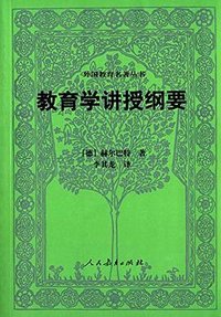 教育学讲授纲要 (人民教育出版社 2015)