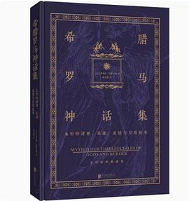 希腊罗马神话集