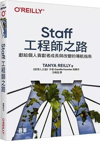 Staff工程師之路 (美商歐萊禮股份有限公司台灣分公司 2024)