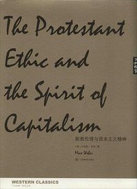 新教伦理与资本主义精神 (江西教育出版社 2014)