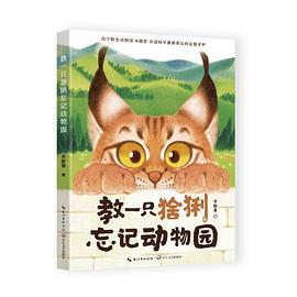 教一只猞猁忘记动物园