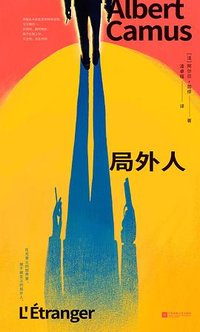 局外人 (江苏凤凰文艺出版社 2025)