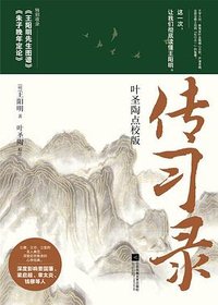 传习录 (江苏凤凰文艺出版社 2023)
