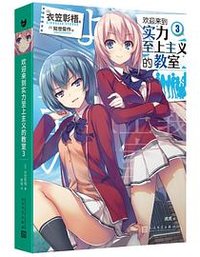 欢迎来到实力至上主义的教室3 (人民文学出版社 2020)