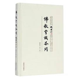 佛教常识答问插图本（第二版）