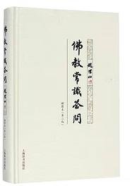 佛教常识答问插图本（第二版） (上海辞书出版社 2017)