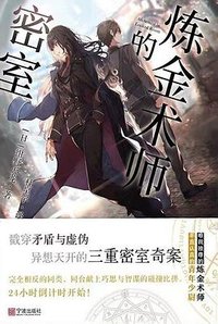 炼金术师的密室 (宁波出版社 2022)