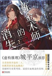 炼金术师的消失 (宁波出版社 2022)