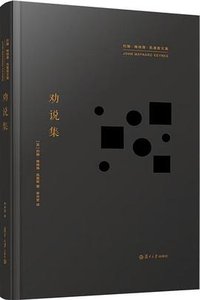 劝说集 (复旦大学出版社 2025)