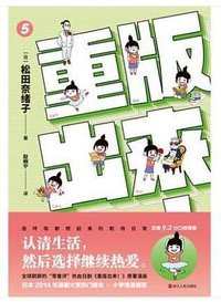 重版出来！5 (浙江人民出版社 2020)