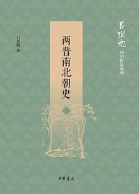 两晋南北朝史 (中华书局 2020)