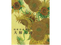 国家美术馆之大师名画