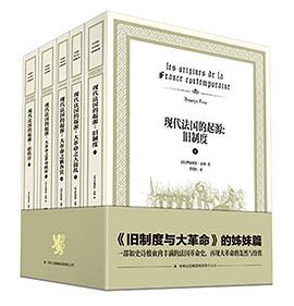 现代法国的起源（1-5）