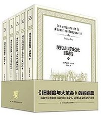 现代法国的起源（1-5） (吉林出版集团 2015)