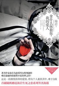 拿什么拯救你我的爱人 (春风文艺出版社 2010)