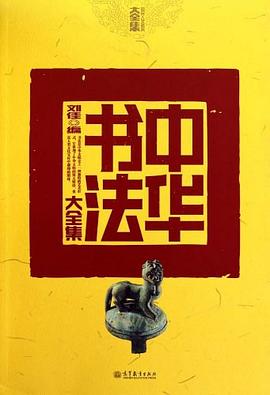 中华书法大全集