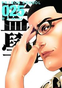 監獄學園 25 (東立出版集團 2017)