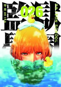 監獄學園 26 (東立出版集團 2018)