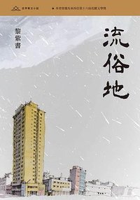 流俗地 (三聯書店（香港）有限公司 2025)