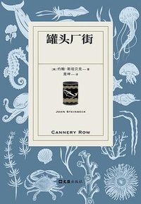 罐头厂街 (文汇出版社 2026)