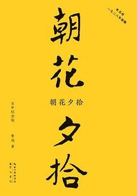 朝花夕拾 (崇文书局 2021)