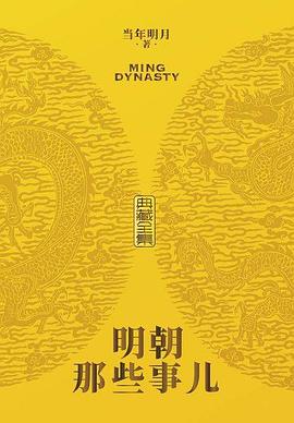 明朝那些事儿
